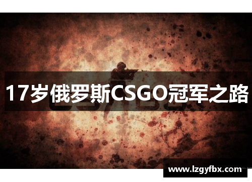 17岁俄罗斯CSGO冠军之路