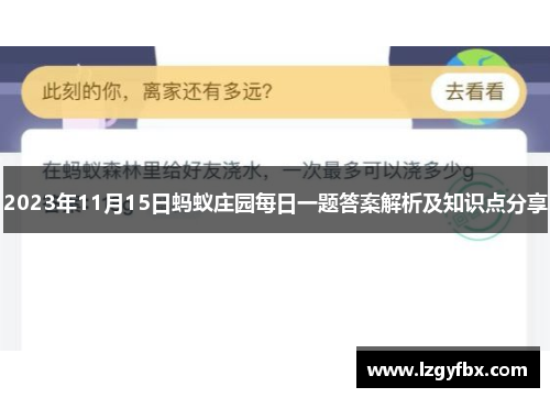 2023年11月15日蚂蚁庄园每日一题答案解析及知识点分享