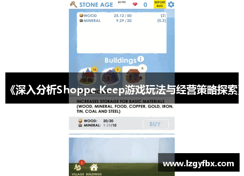 《深入分析Shoppe Keep游戏玩法与经营策略探索》