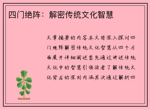 四门绝阵：解密传统文化智慧