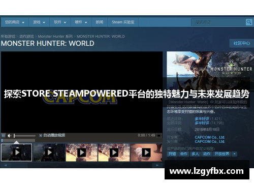 探索STORE STEAMPOWERED平台的独特魅力与未来发展趋势