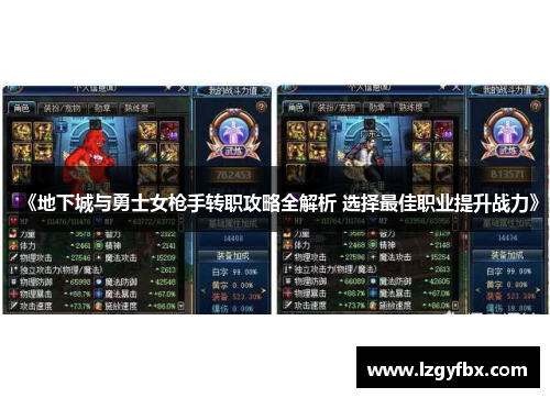 《地下城与勇士女枪手转职攻略全解析 选择最佳职业提升战力》