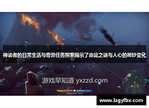 神谕者的日常生活与奇异任务探索揭示了命运之谜与人心的微妙变化
