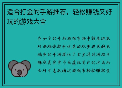 适合打金的手游推荐，轻松赚钱又好玩的游戏大全