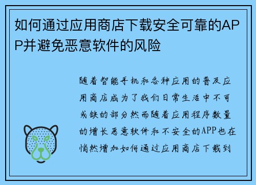 如何通过应用商店下载安全可靠的APP并避免恶意软件的风险