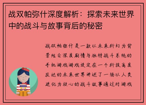 战双帕弥什深度解析：探索未来世界中的战斗与故事背后的秘密