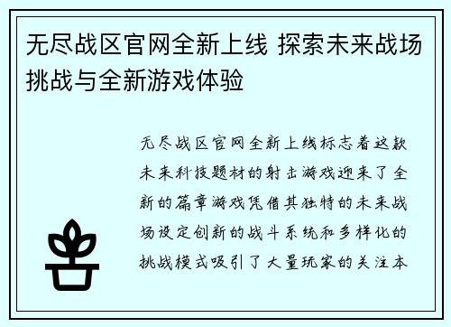 无尽战区官网全新上线 探索未来战场挑战与全新游戏体验