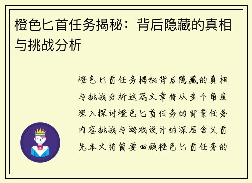 橙色匕首任务揭秘：背后隐藏的真相与挑战分析