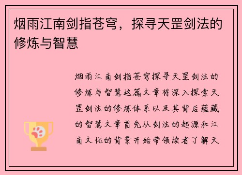 烟雨江南剑指苍穹，探寻天罡剑法的修炼与智慧
