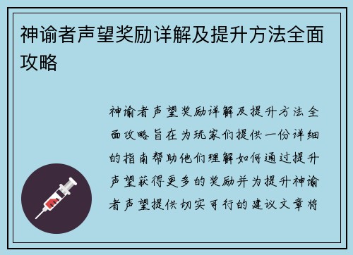 神谕者声望奖励详解及提升方法全面攻略