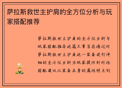 萨拉斯救世主护肩的全方位分析与玩家搭配推荐