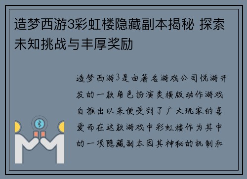 造梦西游3彩虹楼隐藏副本揭秘 探索未知挑战与丰厚奖励