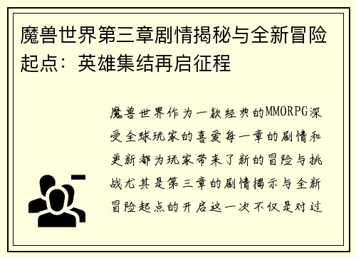 魔兽世界第三章剧情揭秘与全新冒险起点：英雄集结再启征程