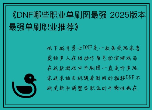 《DNF哪些职业单刷图最强 2025版本最强单刷职业推荐》
