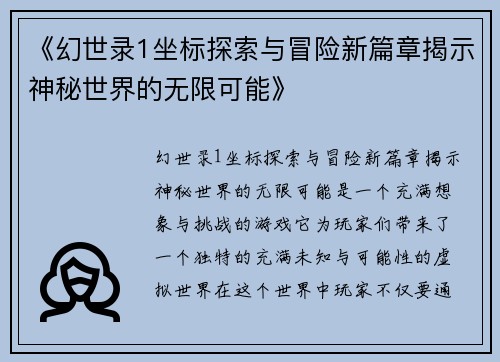《幻世录1坐标探索与冒险新篇章揭示神秘世界的无限可能》