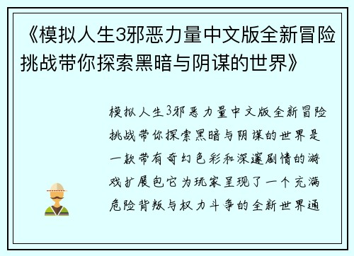 《模拟人生3邪恶力量中文版全新冒险挑战带你探索黑暗与阴谋的世界》