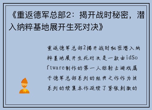 《重返德军总部2：揭开战时秘密，潜入纳粹基地展开生死对决》