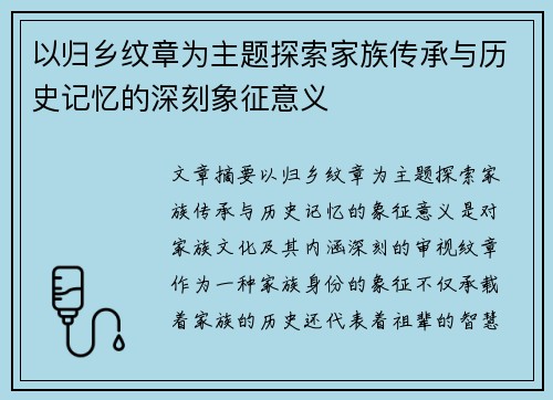 以归乡纹章为主题探索家族传承与历史记忆的深刻象征意义