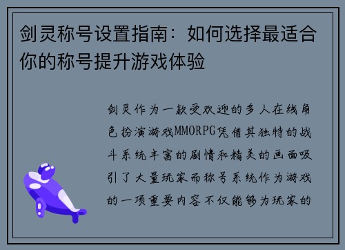 剑灵称号设置指南：如何选择最适合你的称号提升游戏体验