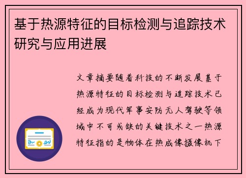 基于热源特征的目标检测与追踪技术研究与应用进展