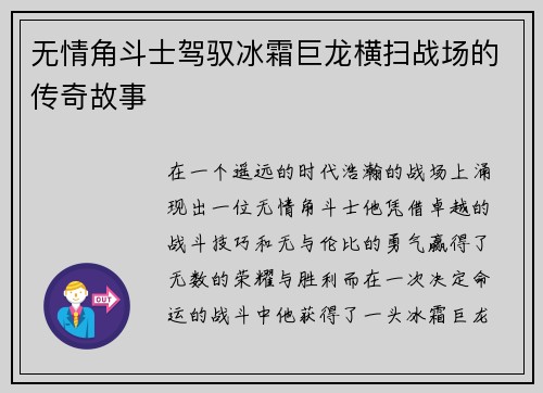 无情角斗士驾驭冰霜巨龙横扫战场的传奇故事