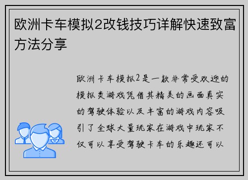 欧洲卡车模拟2改钱技巧详解快速致富方法分享 欧洲卡车模拟2改钱技巧详解快速致富方法分享