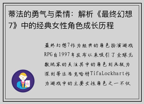 蒂法的勇气与柔情:解析《最终幻想7》中的经典女性角色成长历程 蒂法的勇气与柔情:解析《最终幻想7》中的经典女性角色成长历程