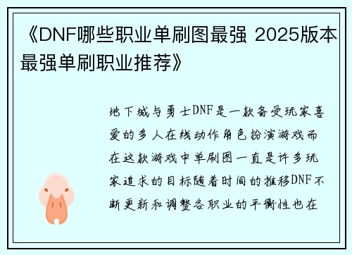《DNF哪些职业单刷图最强 2025版本最强单刷职业推荐》