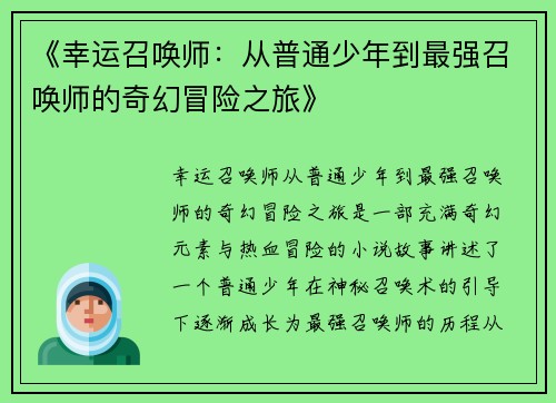 《幸运召唤师:从普通少年到最强召唤师的奇幻冒险之旅》 《幸运召唤师:从普通少年到最强召唤师的奇幻冒险之旅》