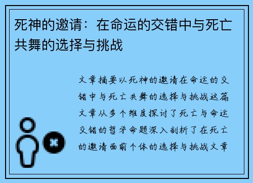 死神的邀请：在命运的交错中与死亡共舞的选择与挑战