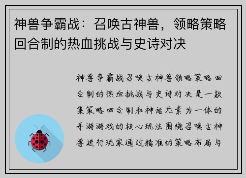 神兽争霸战：召唤古神兽，领略策略回合制的热血挑战与史诗对决