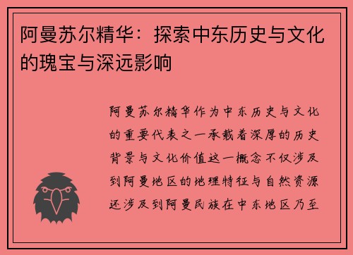 阿曼苏尔精华：探索中东历史与文化的瑰宝与深远影响