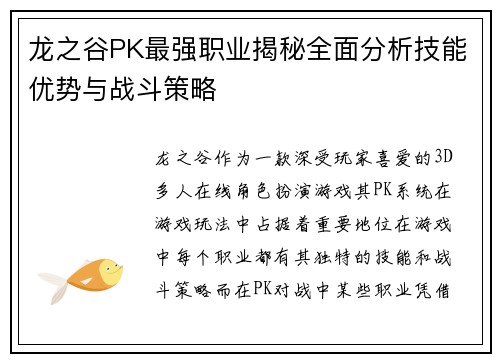 龙之谷PK最强职业揭秘全面分析技能优势与战斗策略