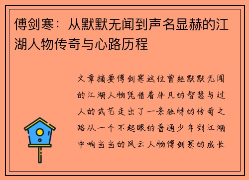 傅剑寒:从默默无闻到声名显赫的江湖人物传奇与心路历程 傅剑寒:从默默无闻到声名显赫的江湖人物传奇与心路历程