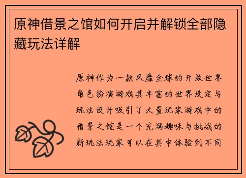 原神借景之馆如何开启并解锁全部隐藏玩法详解 原神借景之馆如何开启并解锁全部隐藏玩法详解