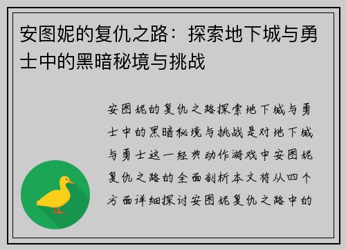 安图妮的复仇之路:探索地下城与勇士中的黑暗秘境与挑战 安图妮的复仇之路:探索地下城与勇士中的黑暗秘境与挑战