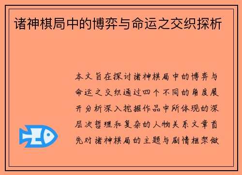 诸神棋局中的博弈与命运之交织探析
