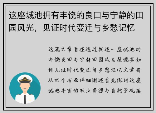 这座城池拥有丰饶的良田与宁静的田园风光，见证时代变迁与乡愁记忆
