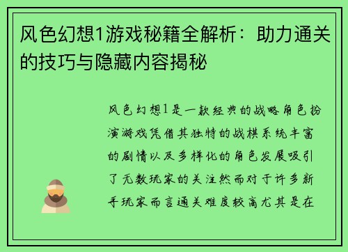 风色幻想1游戏秘籍全解析：助力通关的技巧与隐藏内容揭秘