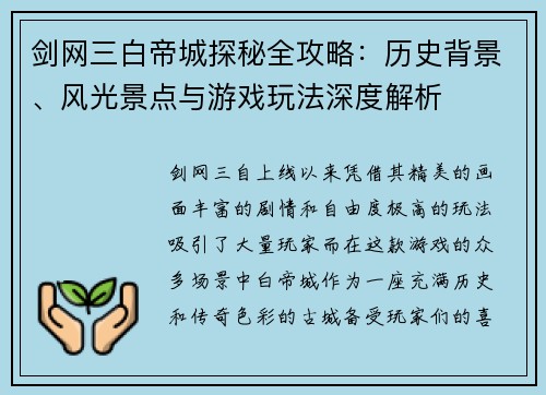 剑网三白帝城探秘全攻略：历史背景、风光景点与游戏玩法深度解析