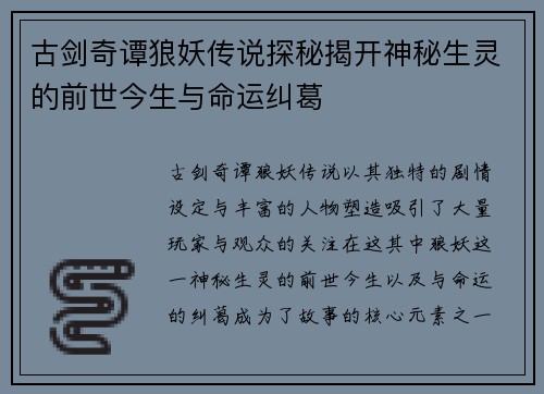 古剑奇谭狼妖传说探秘揭开神秘生灵的前世今生与命运纠葛