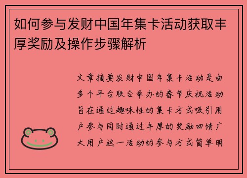 如何参与发财中国年集卡活动获取丰厚奖励及操作步骤解析