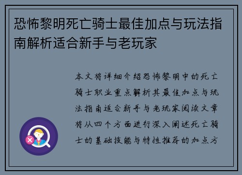恐怖黎明死亡骑士最佳加点与玩法指南解析适合新手与老玩家 恐怖黎明死亡骑士最佳加点与玩法指南解析适合新手与老玩家