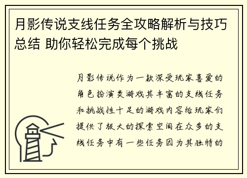 月影传说支线任务全攻略解析与技巧总结 助你轻松完成每个挑战