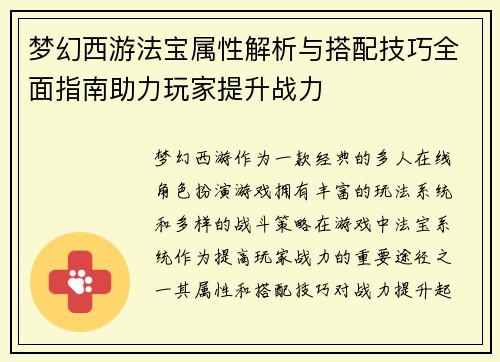 梦幻西游法宝属性解析与搭配技巧全面指南助力玩家提升战力