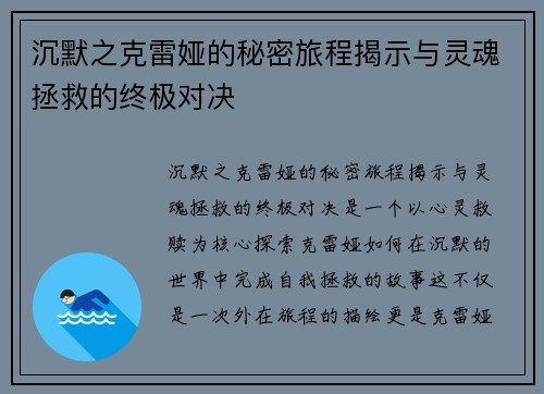 沉默之克雷娅的秘密旅程揭示与灵魂拯救的终极对决