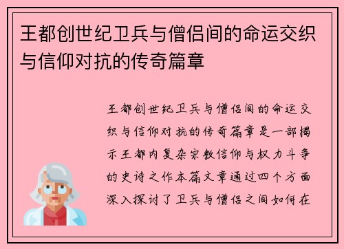 王都创世纪卫兵与僧侣间的命运交织与信仰对抗的传奇篇章