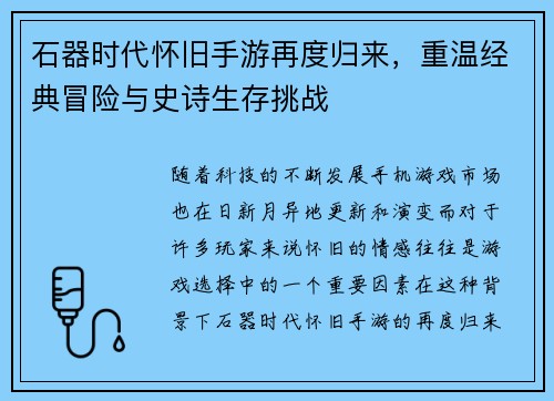 石器时代怀旧手游再度归来，重温经典冒险与史诗生存挑战