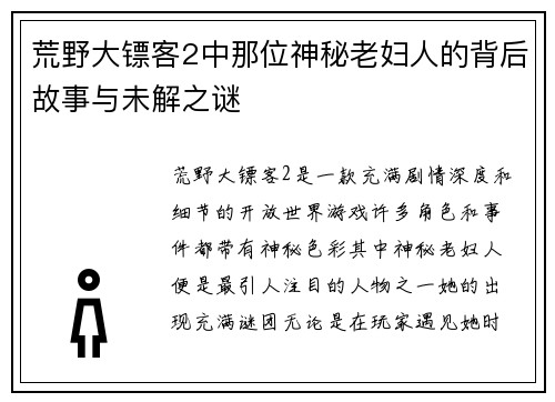 荒野大镖客2中那位神秘老妇人的背后故事与未解之谜