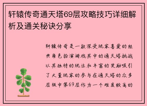 轩辕传奇通天塔69层攻略技巧详细解析及通关秘诀分享